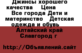 Джинсы хорошего качества. › Цена ­ 350 - Все города Дети и материнство » Детская одежда и обувь   . Алтайский край,Славгород г.